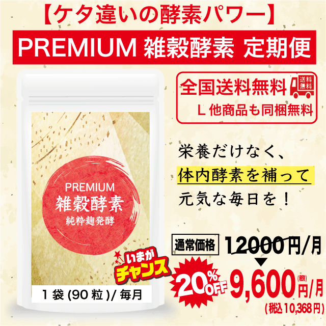 【20％OFF】PREMIUM雑穀酵素 定期コース（年間コース／月々払い）
