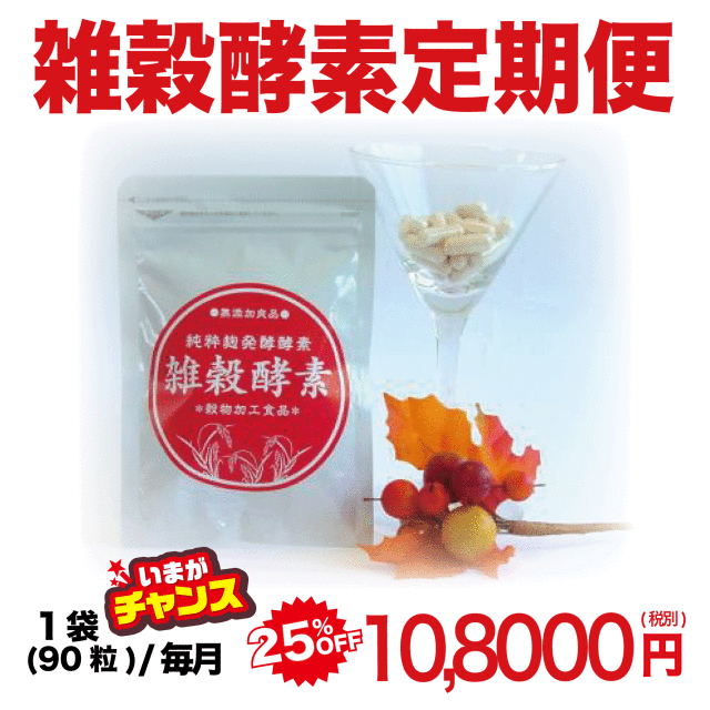 【25％OFF】雑穀酵素 定期コース（年間コース／一括払い：お届けサイクル自由）