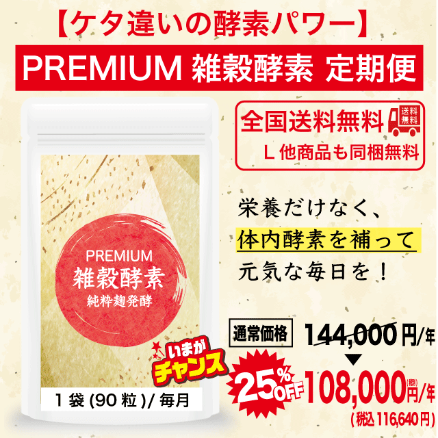 【25%OFF】PREMIUM雑穀酵素 定期コース(年間コース/一括払い:お届けサイクル自由)