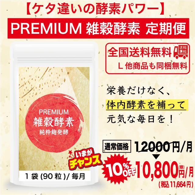【10％OFF】PREMIUM雑穀酵素 定期コース(月々コース&縛りなし)