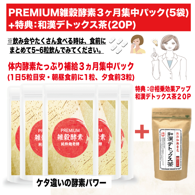 PREMIUM雑穀酵素３ヶ月集中パック(5袋)+特典：和漢デトックス茶(20P)