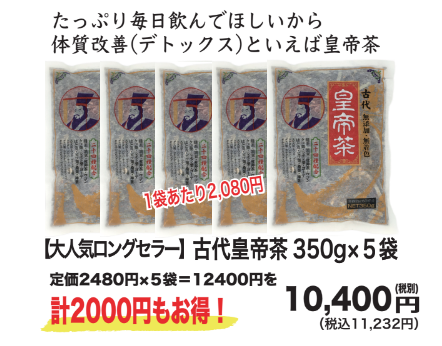 【まとめ買いプライス】古代皇帝茶350g×5袋