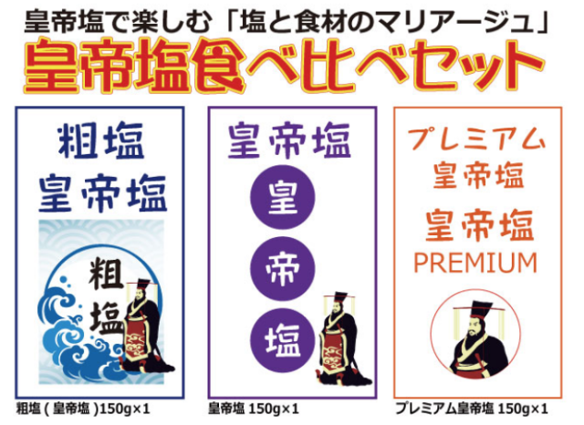 皇帝塩で楽しむマリアージュ「皇帝塩食べ比べセット」