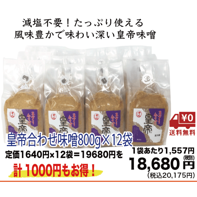 【まとめ買い特典　送料無料】皇帝合わせ味噌×12袋