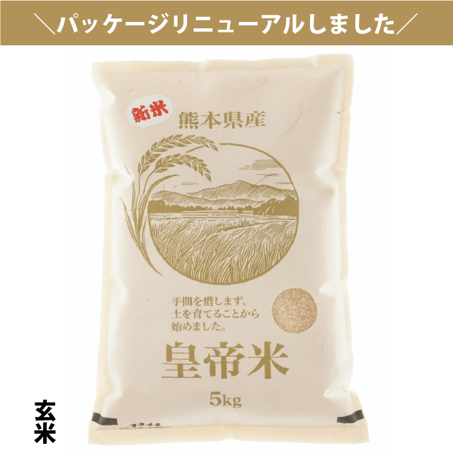 新米【令和7年産】熊本県産【無添加・無農薬栽培】皇帝米(精選玄米) 5kg