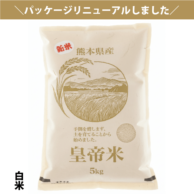 新米【令和7年産】熊本県産【無農薬栽培】皇帝米(白米) 5kg