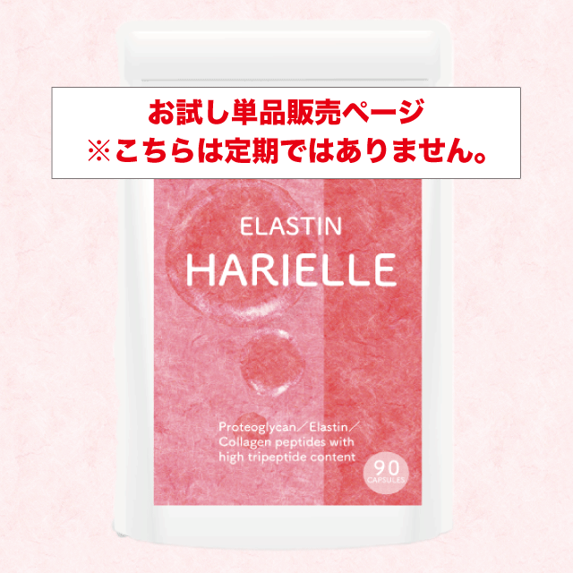 【お試しモニター】高純度エラスチンサプリ 「ハリエル(HARIELLE)」