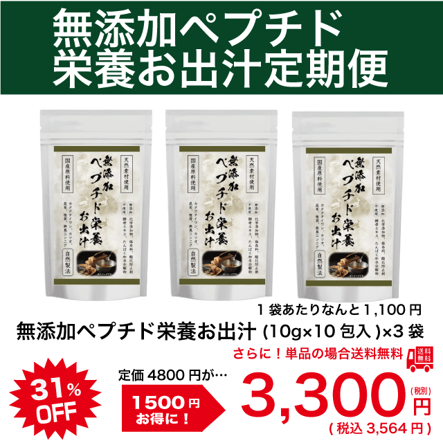 無添加ペプチド栄養お出汁定期コース（月々縛りなし）