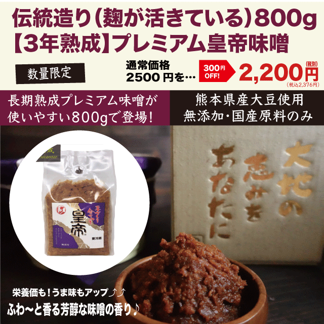 【数量限定】「熊本県産大豆使用」長期3年熟成プレミアム皇帝味噌800g