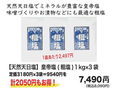 【まとめ買いプライス】皇帝粗塩1kg×3袋