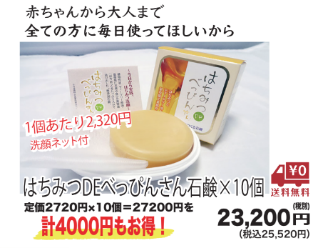【送料無料&まとめ買い特価】はちみつDEべっぴんさん石鹸(職人の伝統作り)×10個