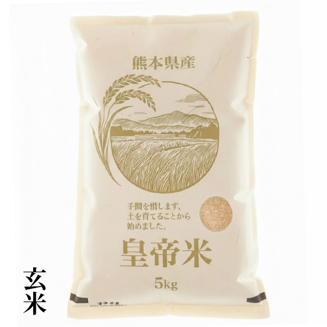 【令和7年産】熊本県産【無添加・無農薬栽培】皇帝米(精選玄米) 5kg
