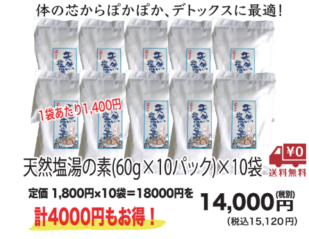 【送料無料&まとめ買い特価】天然塩湯の素(６０ｇ×１０パック)×１０袋