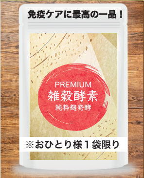 チャレンジPREMIUM雑穀酵素45粒※和漢デトックス茶2P(2L分)付き♪