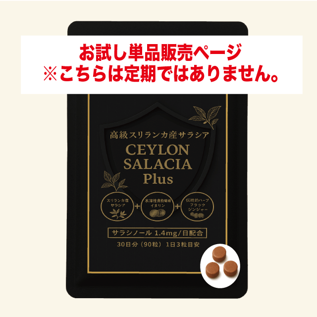 【お試しモニター】「セイロンサラシアプラス」(単品)