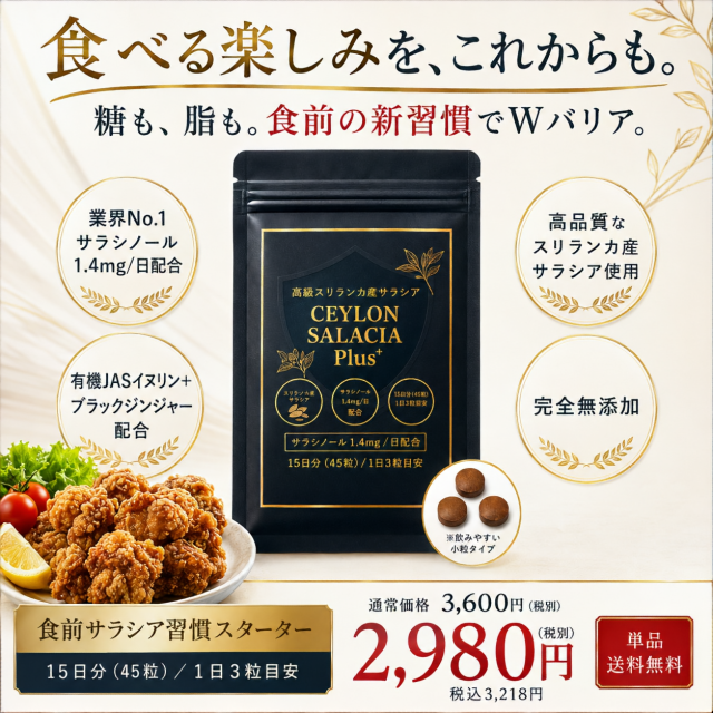 【食前酵素習慣スターター】セイロンサラシアプラス