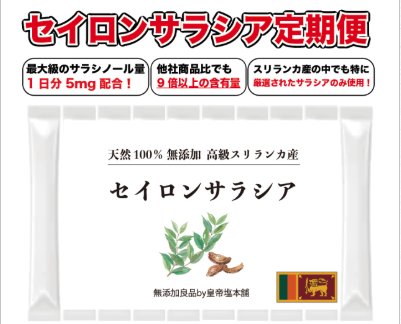 【月々コース(縛りなし)】（濃縮)セイロンサラシア1セット(1g×30包) 定期コース