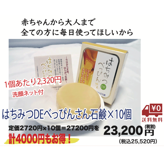【送料無料&まとめ買い特価】はちみつDEべっぴんさん石鹸(職人の伝統作り)×10個