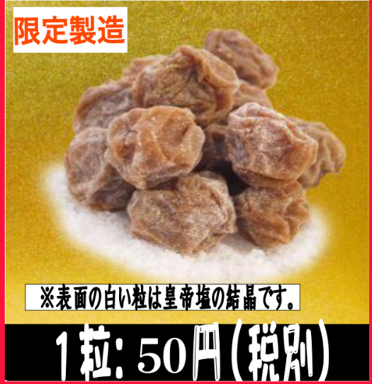 熱中症対策!「うめ星★」(バラ売り) ※３００粒以上で送料無料