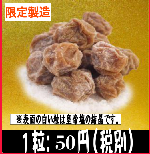 感染症予防！「うめ星★」(バラ売り) ※３００粒以上で送料無料