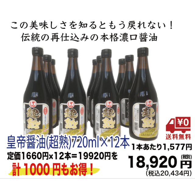 【送料無料&まとめ買い特価】皇帝醤油【超熟】720ml×12本