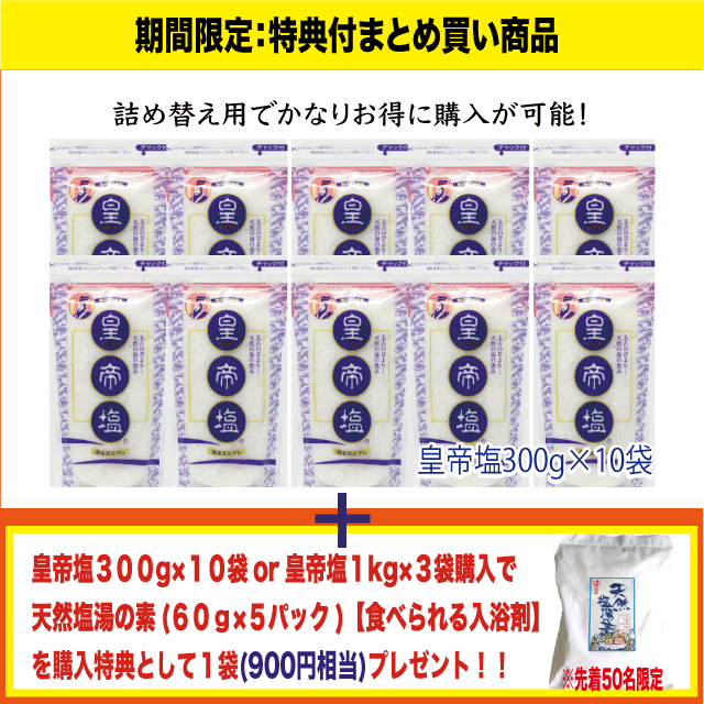 【先着50名限定特典付】皇帝塩300g×10袋セット