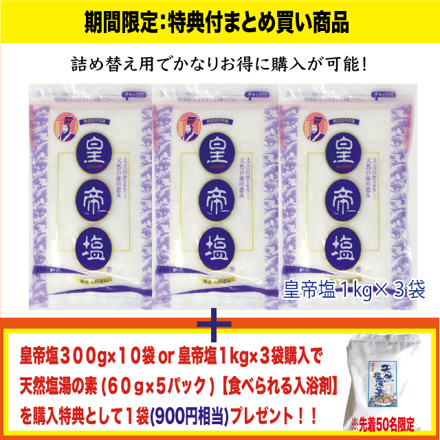 【先着50名限定特典付】皇帝塩1kg×3袋セット