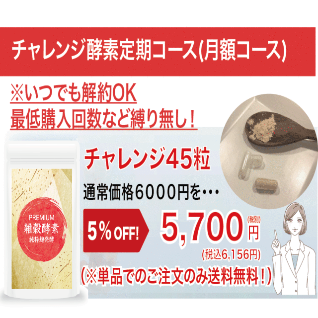 PREMIUMチャレンジ酵素定期【月々コース(縛りなし)】