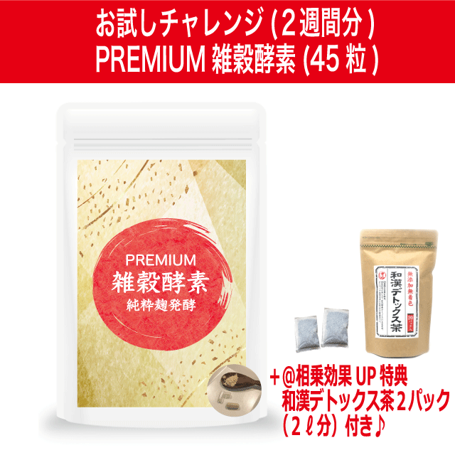 チャレンジPREMIUM雑穀酵素45粒※和漢デトックス茶2P(2L分)付き♪