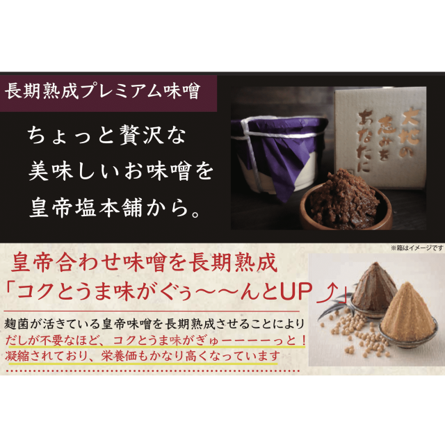 【期間限定】長期熟成プレミアム皇帝味噌2kg（樽）