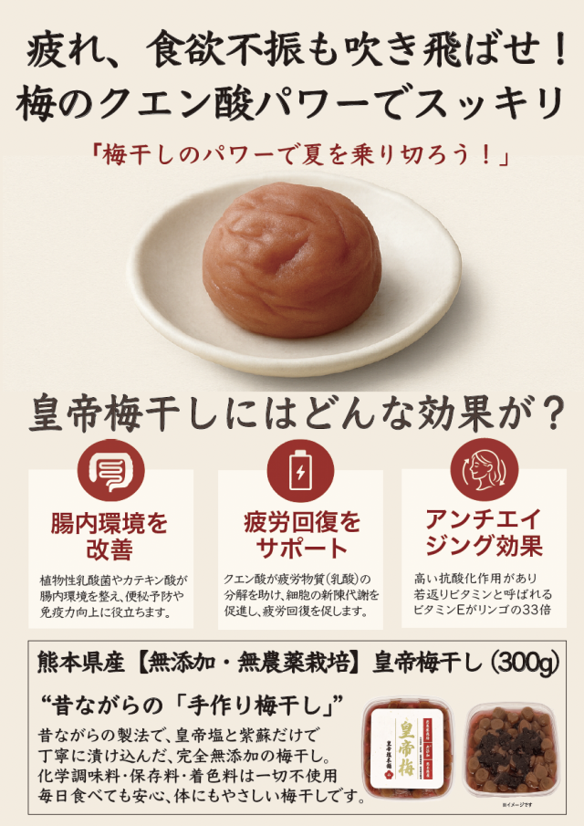 熊本県産【無添加・無農薬栽培】皇帝梅干(300g)