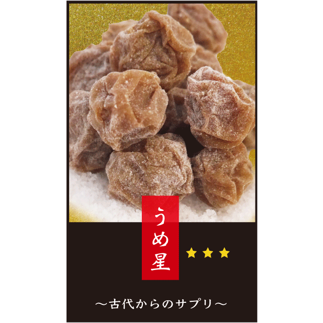 感染症対策!「うめ星★」(バラ売り) ※300粒以上で送料無料