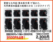 【まとめ買い特価】熊本県産【無添加】くまモンわかめ8g×10袋