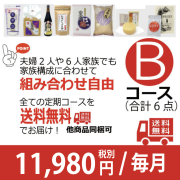 無添加良品定期 Ｂコース