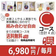 無添加良品定期 Ｃコース