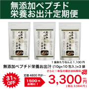 無添加ペプチド栄養お出汁定期コース（月々縛りなし）