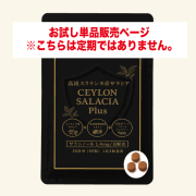 【お試しモニター】「セイロンサラシアプラス」