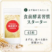 【食前酵素習慣スターター】PREMIUM雑穀酵素45粒