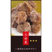 感染症対策!「うめ星★」(バラ売り) ※300粒以上で送料無料