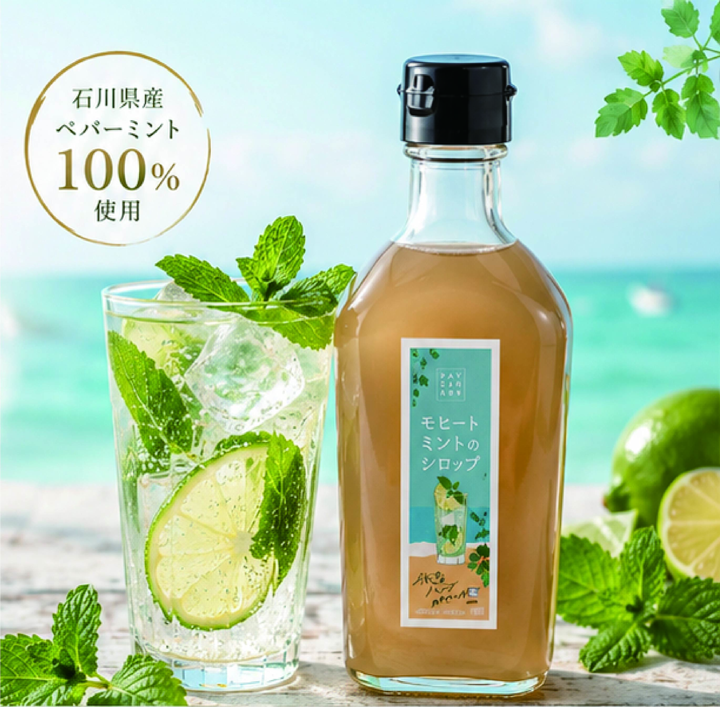 モヒートミントのシロップ200ml