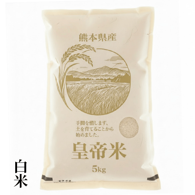 【令和7年産】熊本県産【無農薬栽培】皇帝米(白米) 5kg