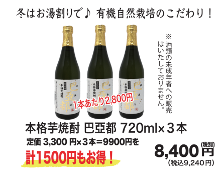 自然栽培本格芋焼酎「巴亞都」720ml×3本