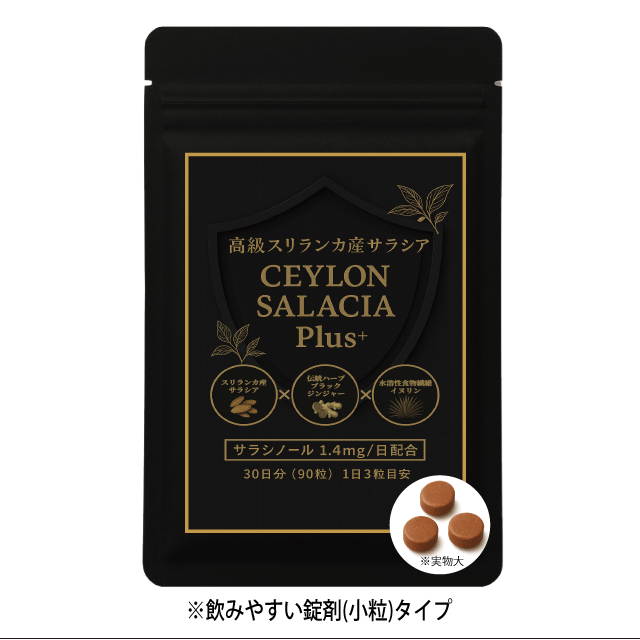 【約30％OFF】セイロンサラシアプラス 定期(月々コース&回数縛りなし)