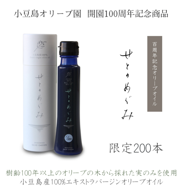 100年オイル せとのめぐみ 小豆島産100% エキストラ バージンオリーブオイル 2023年度