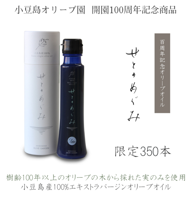 100年オイル せとのめぐみ 小豆島産100% エキストラ バージンオリーブオイル 2021年度