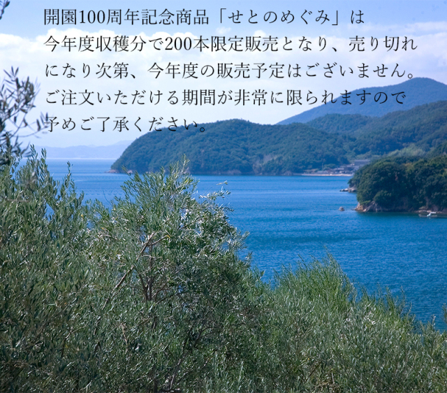 100年オイル せとのめぐみ 小豆島産100% エキストラ バージンオリーブオイル 2023年度