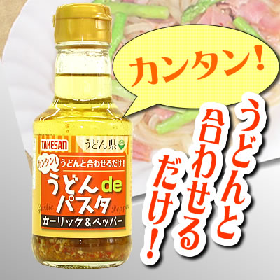 【パスタ風うどんはいかが??】うどんdeパスタ(ガーリック&ペッパー) 150ml うどんdeパスタガーリックペッパー