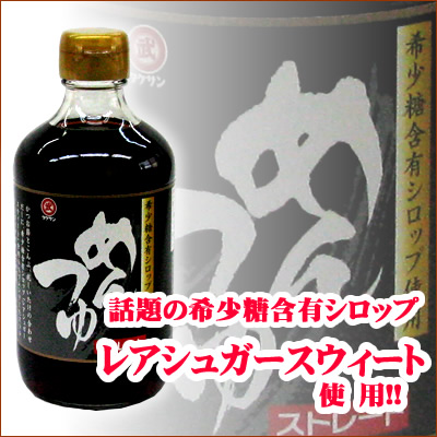 小豆島めんつゆ 400ml【希少糖】【レアシュガースウィート】【タケサン】 めんつゆ