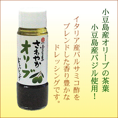小豆島さわやかオリーブドレッシング 200ml(分離液状ドレッシング) オリーブドレッシング