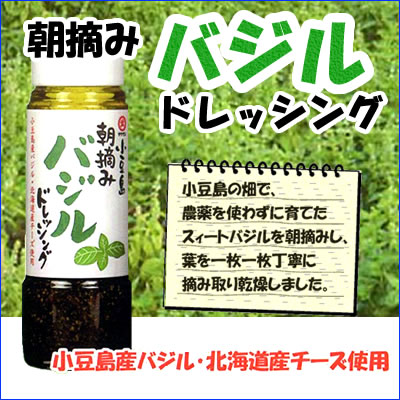 朝摘みバジルドレッシング 200ml (分離液状ドレッシング) 朝摘みバジルドレッシング200ml